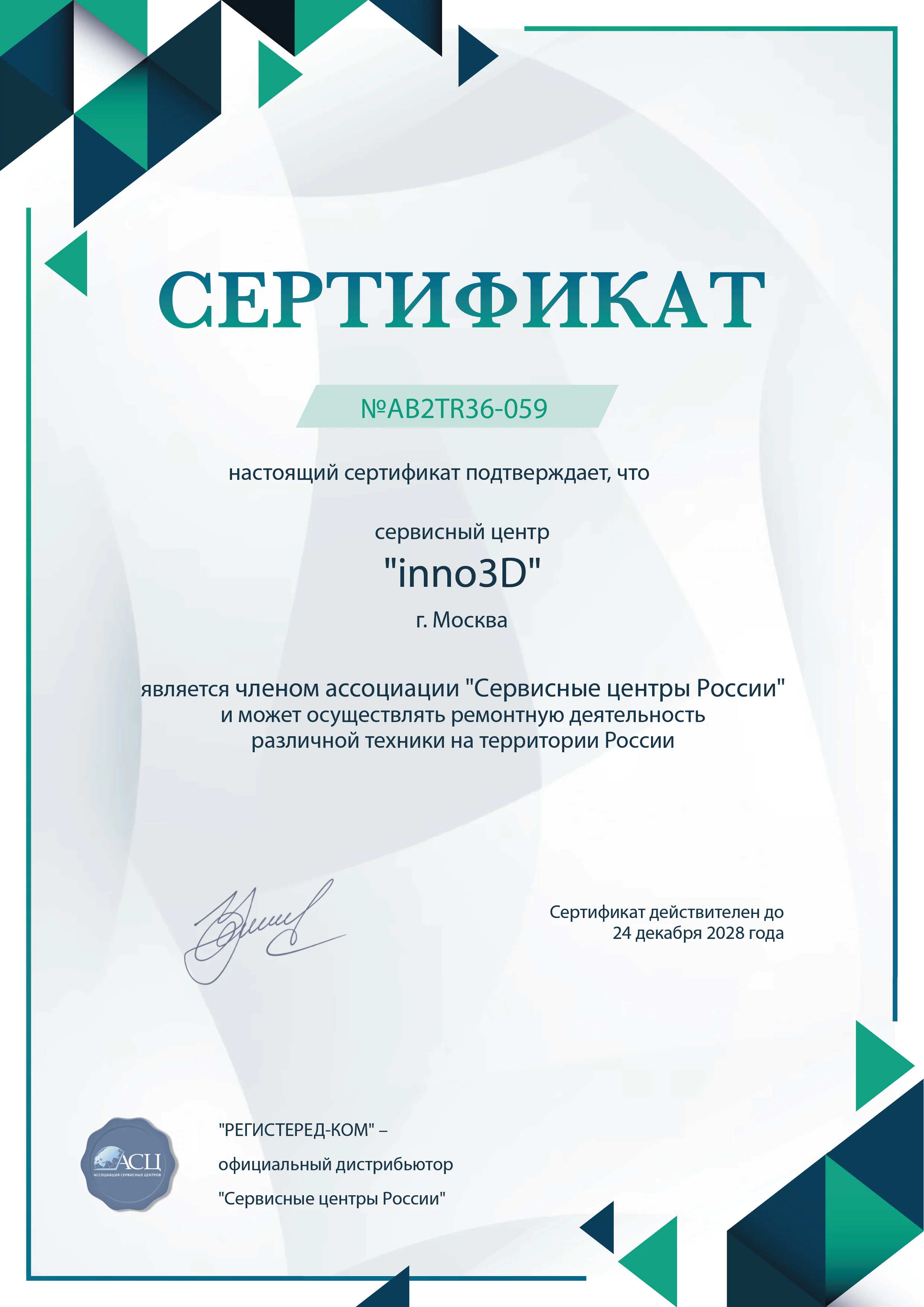 fix-inno3d.ru Сертификат квалификации сервисного центра по ремонту техники inno3D